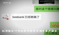 如何通过TP钱包密码登录并
